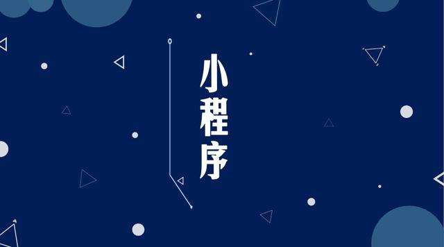 凉山微信小程序开发公司分析企业如何发挥小程序的作用